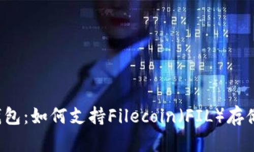 库神冷钱包：如何支持Filecoin（FIL）存储与管理？