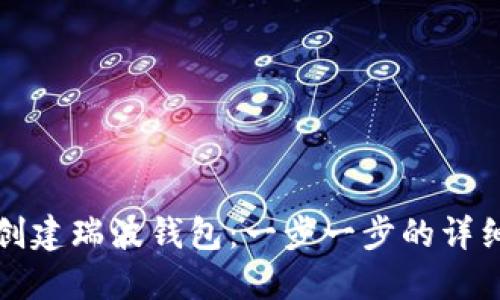 如何创建瑞波钱包：一步一步的详细指南