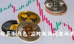如何选择和购买冷钱包：应对脱销问题的最佳解