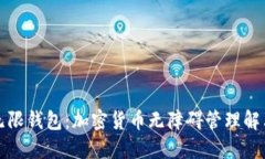 比特无限钱包：加密货币