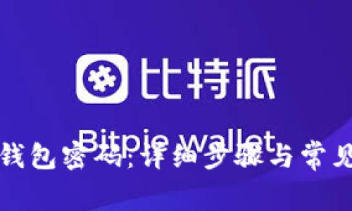 如何找回钱包密码：详细步骤与常见问题解答