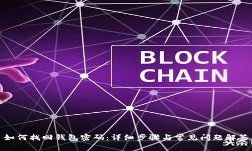 如何找回钱包密码：详细步骤与常见问题解答