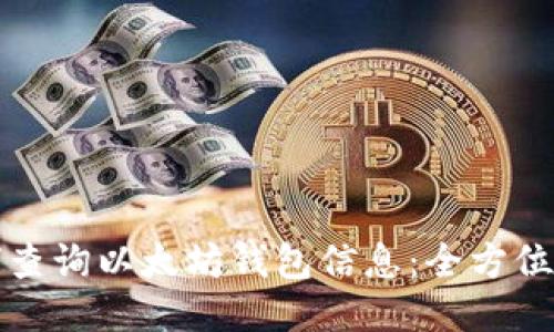 如何查询以太坊钱包信息：全方位指南