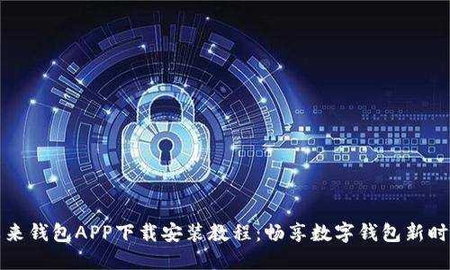 未来钱包APP下载安装教程：畅享数字钱包新时代