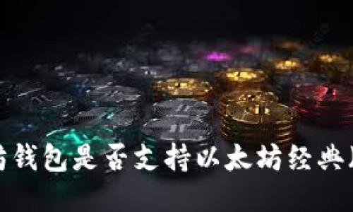 以太坊钱包是否支持以太坊经典（ETC）？