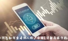   冷钱包如何查看他人账户