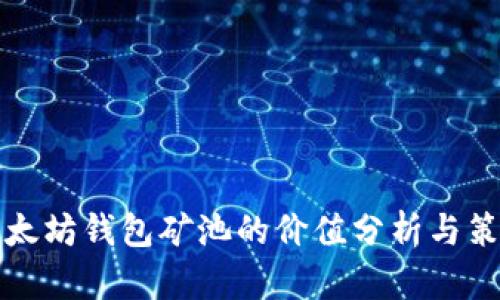 以太坊钱包矿池的价值分析与策略