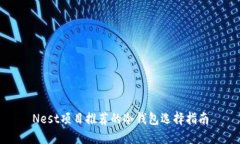 Nest项目推荐的冷钱包选择