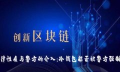 冷钱包的法律性质与警方