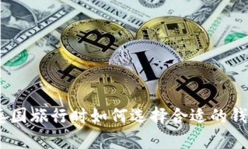 : 在泰国旅行时如何选择合适的钱包VR？