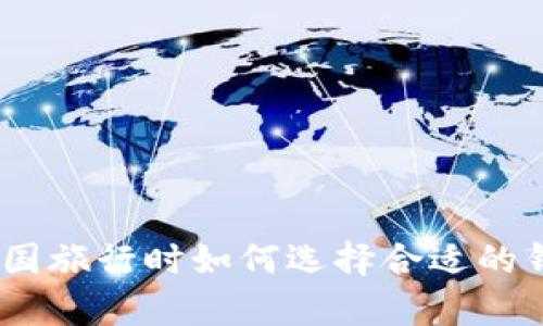 : 在泰国旅行时如何选择合适的钱包VR？