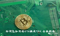 冷钱包如何将ETH换成TRX：