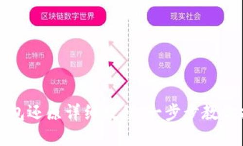 帽子币钱包还原详细教程：一步步教你找回资产