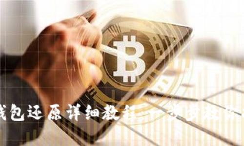 帽子币钱包还原详细教程：一步步教你找回资产