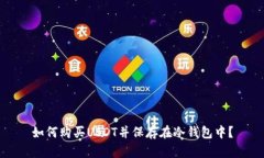如何购买USDT并保存在冷钱