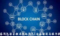 抹茶钱包能否提币到冷钱