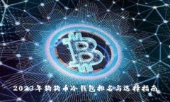 2023年狗狗币冷钱包排名与