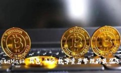 MetaMask 钱包 APP：数字资产