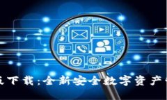 冷钱包最新版下载：全新