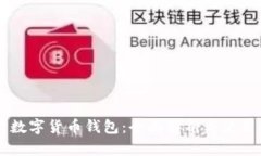 台湾数字货币钱包：全面