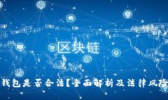 波币钱包是否合法？全面