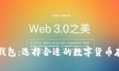 比特币钱包：选择合适的