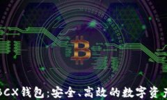 比特无限BCX钱包：安全、