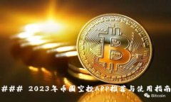 ### 2023年币圈空投APP推荐与