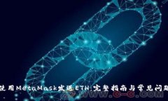 如何使用MetaMask发送ETH：完