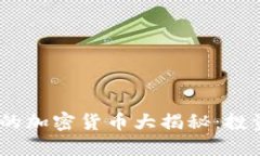 2023年最火的加密货币大揭