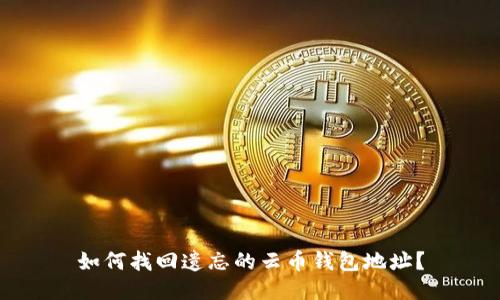 如何找回遗忘的云币钱包地址？