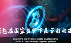 冷钱包在国家监管下是否