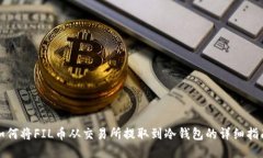 如何将FIL币从交易所提取