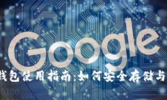 : PigeonCoin钱包使用指南：