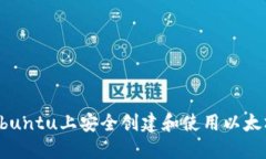 如何在Ubuntu上安全创建和