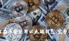 如何在币安使用以太坊钱