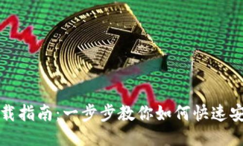 BG交易所APP下载指南：一步步教你如何快速安全地下载与安装