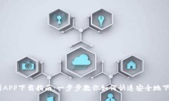 BG交易所APP下载指南：一步