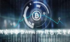 如何安全备份Armory钱包：