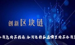 冷钱包购买指南：如何选