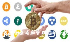 如何安全查看和管理你的