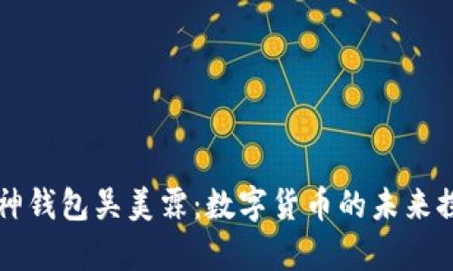 库神钱包吴美霖：数字货币的未来探索