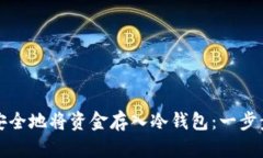 如何安全地将资金存入冷