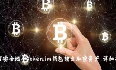 如何安全地从Token.im钱包转