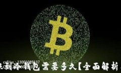 热钱包转账到冷钱包需要