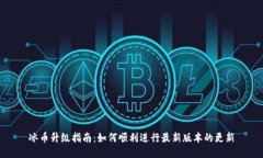 冰币升级指南：如何顺利