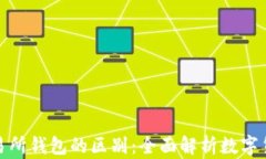 冷钱包和交易所钱包的区