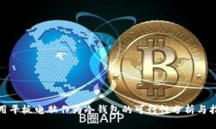 使用平板电脑作为冷钱包