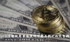 bipoti了解欧意易交易所下