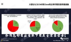 冷钱包卸载后重新下载是